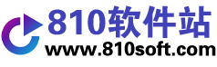 最新更新-810软件站